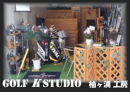 GOLF K STUDIO　袖ヶ浦ゴルフ工房